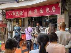 -惠源面包店(开禾路店)