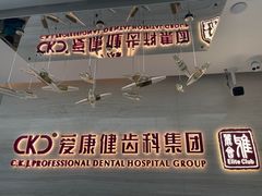 -希玛爱康健口腔(南山海岸城店)