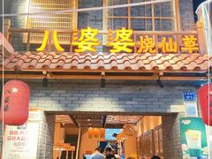 门面-八婆婆烧仙草(曾厝垵店)