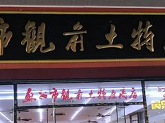 门面-苏州市观前土特产商店(中兴商楼店)