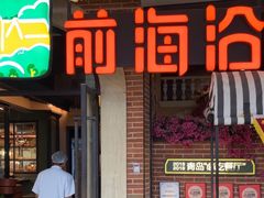 -前海沿·青岛菜(李沧万达店)