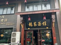 -孙家面馆(淮海第一城店)