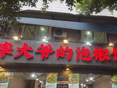 -李大爷的泡椒馆(冉家坝店)
