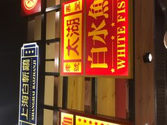 门面-弄堂小笼包(西青中北永旺购物中心店)