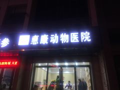 -惠康宠物医院(华能路店)