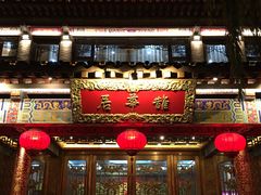 门面-鹊华居·地道鲁菜·海鲜·融合味(大明湖店)