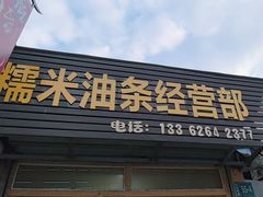 -糯米油条经营部