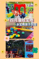 -多宝熊亲子乐园(瑞景商业广场店)