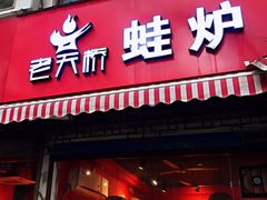 门面-老天桥蛙炉火锅(姑苏总店)