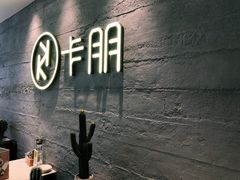 -卡朋西餐(大信新都汇店)
