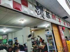 -胡记牛杂粉