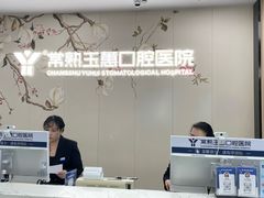 -常熟玉蕙口腔医院
