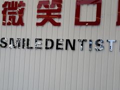 -微笑牙科口腔(三亚迎宾院区)