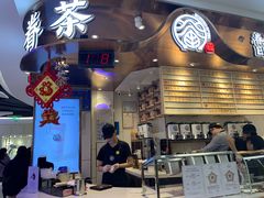 -眷茶(赛格国际购物中心店)