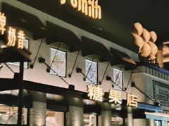 -酷巧·巧克力糖果店