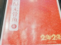 -鱼醉无骨鱼·中山脆肉鲩(荔湾路店)