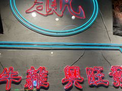 -湛林.粤西大排挡(前门店)