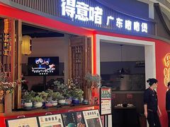 -得意啫·广东啫啫煲(前海HOP店)