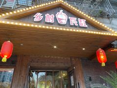 -乡村瓦缸(下吕浦店)