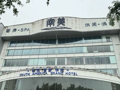 -南美元生态大酒店(海珠店)