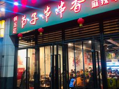 门面-钢五区节子串串香(环球汇·天誉店)