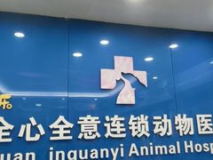 -全心全意连锁动物医院·微创中心·内科急重症·心脏专科(丰管路店)
