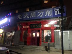门面-韩师傅老大同刀削面(北苑路店)