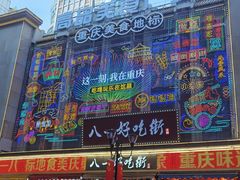 -八一好吃街·高品美食广场