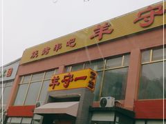 门面-羊守一(九棵树店)