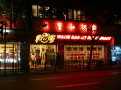 -王宝和酒家(黄浦店)
