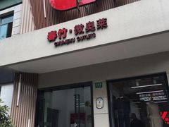 -春竹·微奥莱(北京西路店)