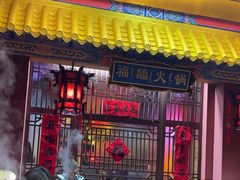 -爱新觉罗福臨火锅馆(万科滑雪场店)