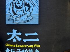 -太二酸菜鱼(兴业太古汇店)
