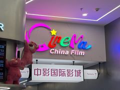 -中影国际影城(印力中心CINITY店)