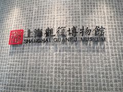 -上海观复博物馆