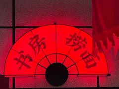 -和府捞面(西溪印象城店)