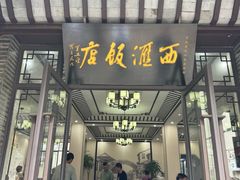 -西汇饭店(甪直店)