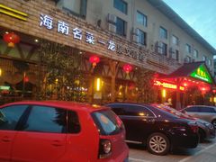 -龙泉人椰子鸡.糟粕醋.海南菜(三亚旗舰店)