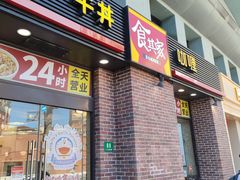 -食其家·牛丼咖喱(广元西路店)