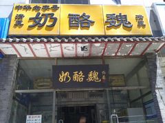 android_upload_pic-奶酪魏(牛街总店)