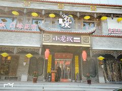 门面-小龙坎老火锅(金柏林店)