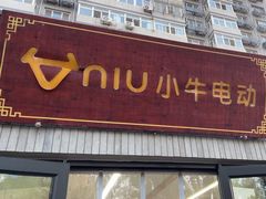 -小牛电动体验·租电动车(德胜门店)