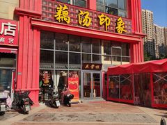 -吴掌柜·藕汤印象(南湖店)