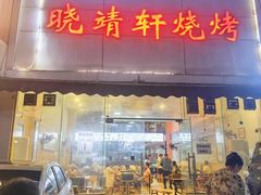 -晓靖轩烧烤(沙河风情店)