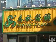 -春秋旅游航空(西藏路分部)