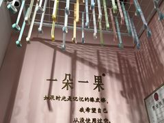 -一朵一果(南锣鼓巷店)