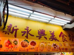 -新永兴美食坊