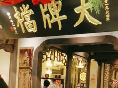 -南京大牌档(中关村领展广场店)