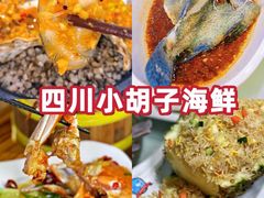 -四川小胡子海鲜(丁村万人海鲜广场店)