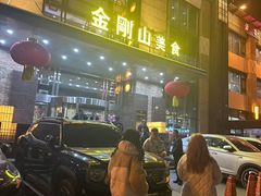 -金刚山(学府路店)